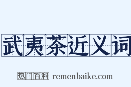武夷茶近义词是什么意思的图片